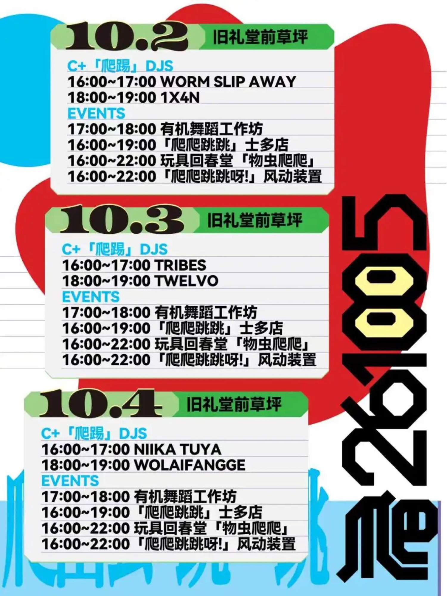 C+「爬踢」DJ 演出 10/2 · 演出时间表