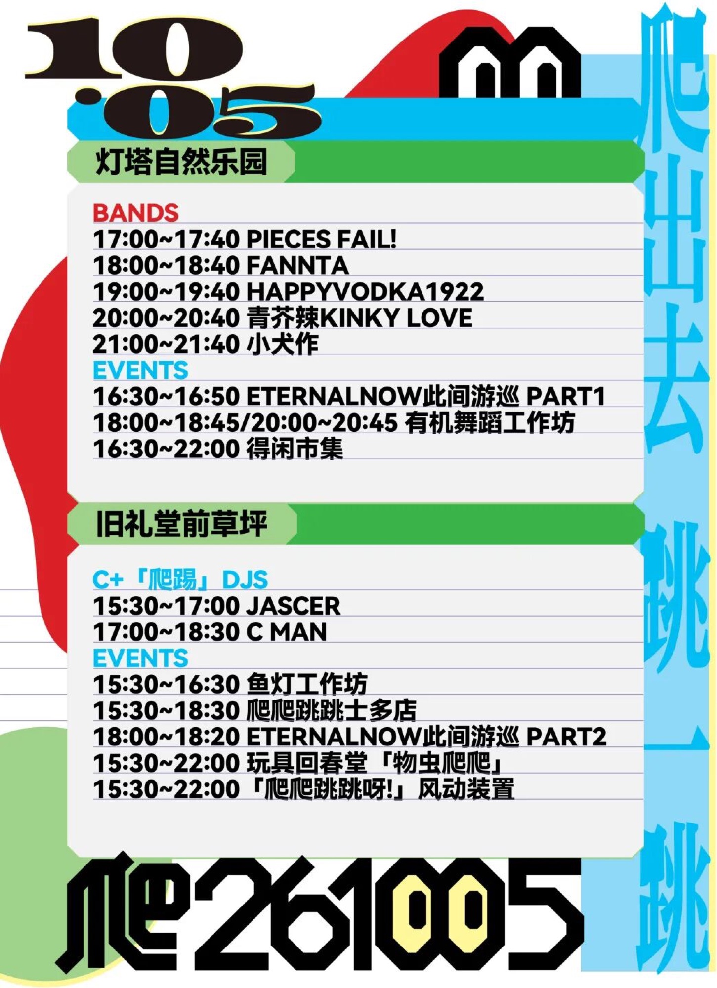 C+「爬踢」DJ 演出 10/5 · 演出时间表