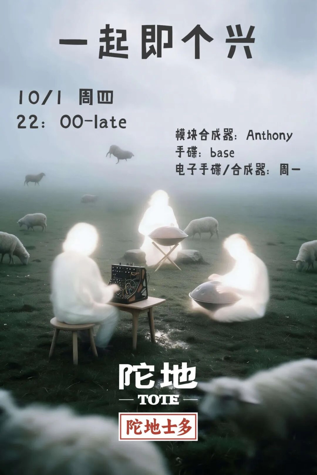 陀地 · 一起即个兴 · 活动海报